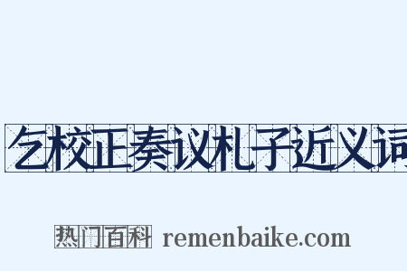 乞校正奏议札子近义词是什么意思的图片